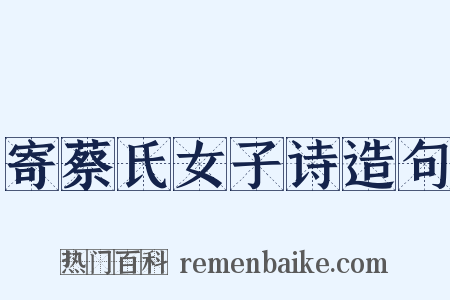 寄蔡氏女子诗造句是什么意思的图片